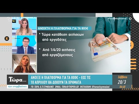 Άνοιξε η πλατφόρμα για τα 800 ευρώ - Έως τις 10 Απριλίου θα δοθούν τα χρήματα - Τώρα ό,τι συμβαίνει