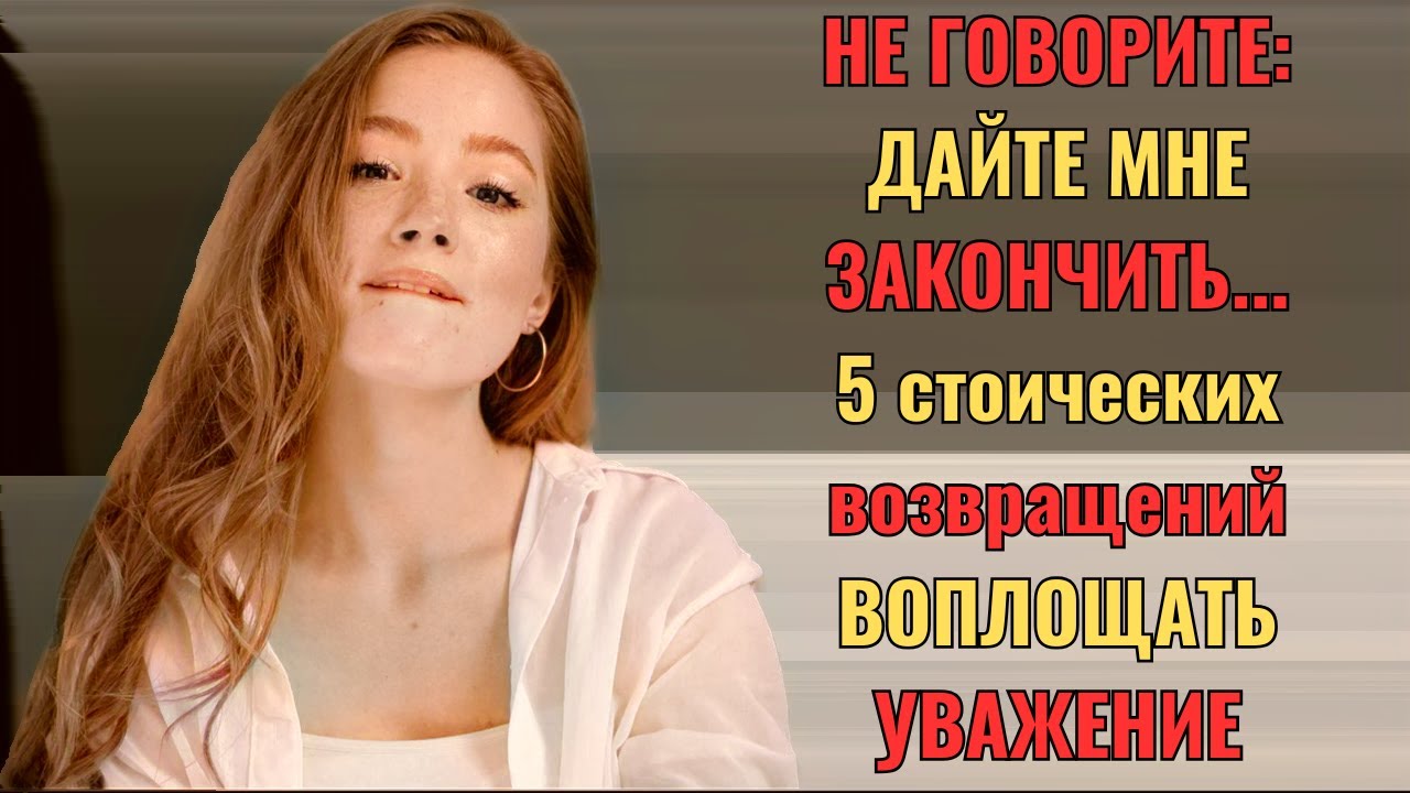 6 умных фраз, которые помогут вам перебивать собеседника | Стоицизм | Стоическая философия