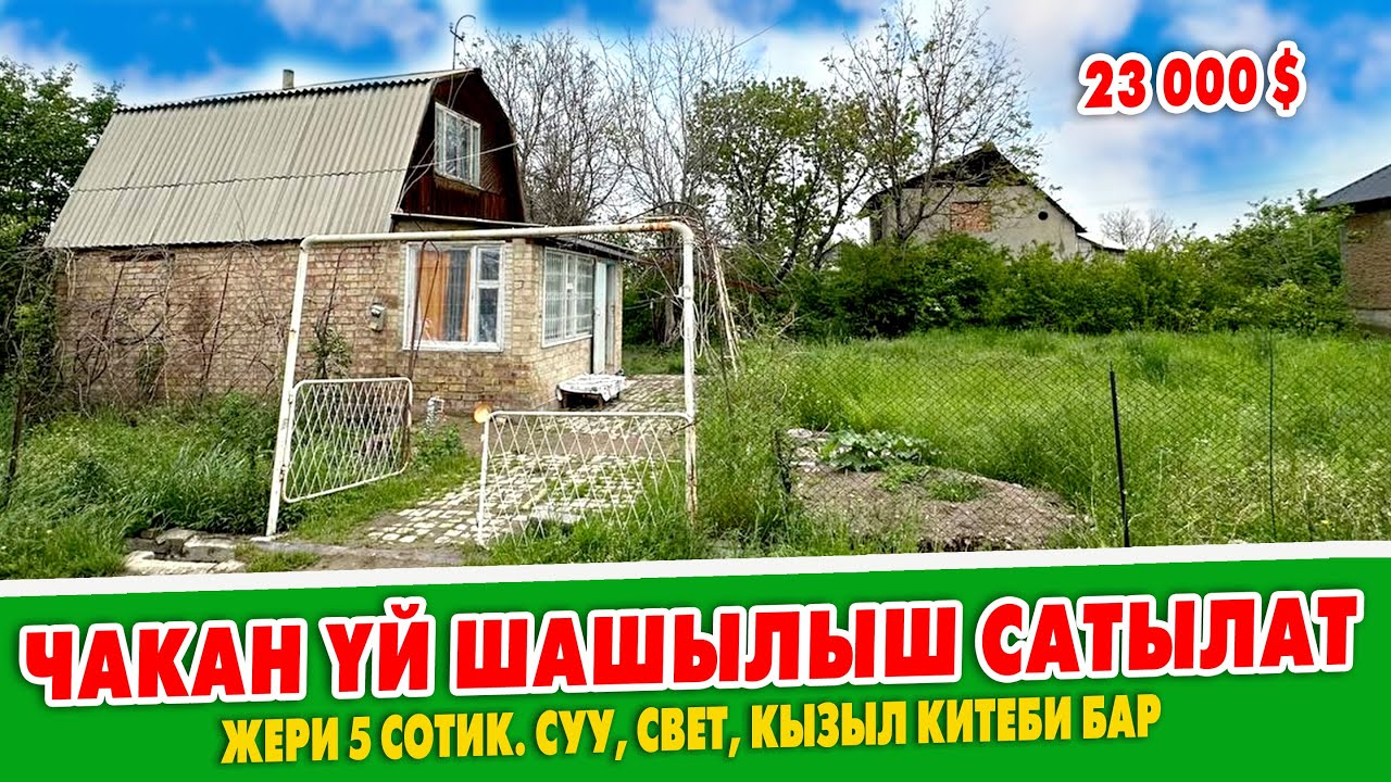 АРЗАН баада! Дачадан тыпыйган чакан ҮЙ сатылат ~ Жери 5 сотик. Кызыл китеби бар