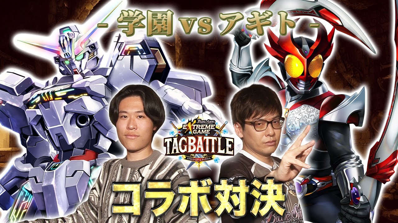 【#タッグバトル】＃38 攻略型バトルクエスト「バトスピ エクストリームゲーム タッグバトル」