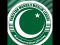 پاکستان مرکزی مسلم لیگ کا نیا ترانہ