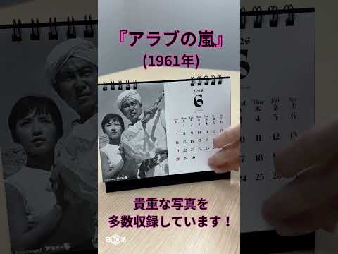 2026年「日活 石原裕次郎カレンダー」予約受付中！！ - YouTube