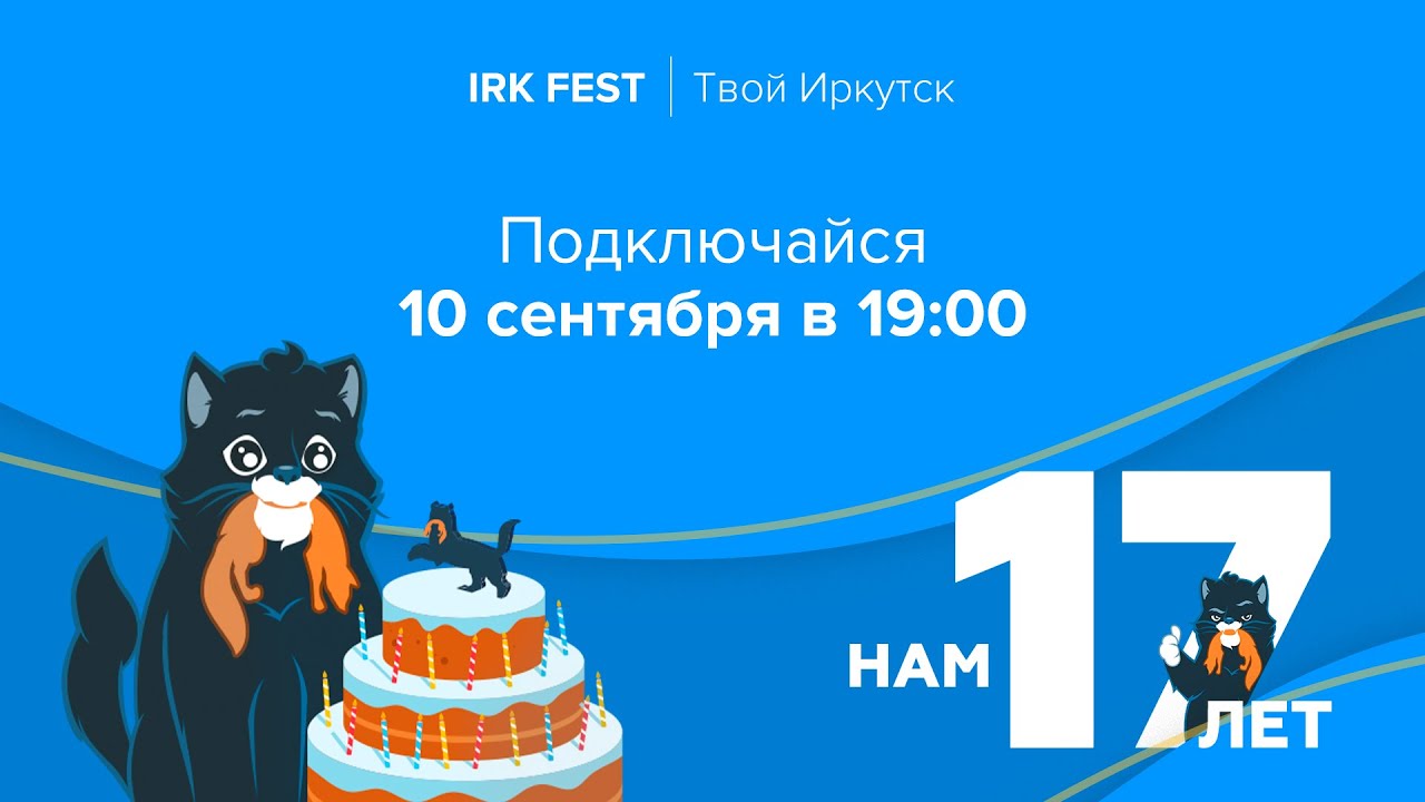IRK Fest "Твой Иркутск": НАМ 17 ЛЕТ
