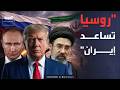 روسيا تساعد إيران في الحرب ضد أميركا ترمب يحسم الأمر