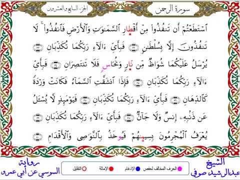 ٥٥ سورة الرحمن بصوت عبد الرشيد صوت وصورة بجودة عالية برواية السوسي عن أبي عمرو