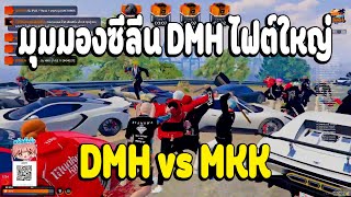 มุมมองซีลีน DMH ไฟต์ใหญ่ DMH vs MKK | FiveM EP.2969