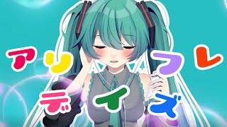 アリフレデイズ / 初音ミク