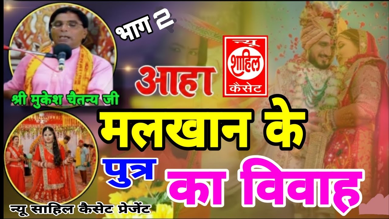 Aalha#Malkhan ke Putra ka Vivah//आल्हा मलखान के पुत्र का विवाह//गायक:-श्री मुकेश चैतन्य जी