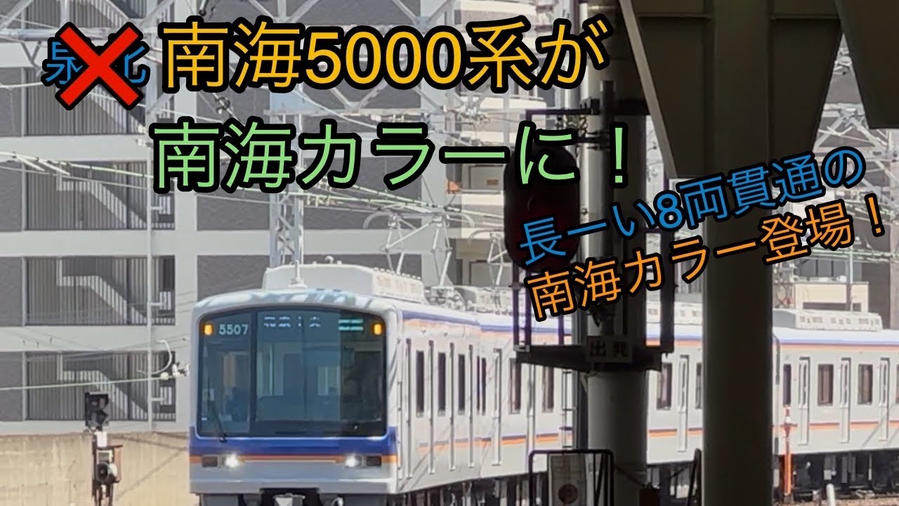 【南海】元泉北5000系が南海カラー化されました
