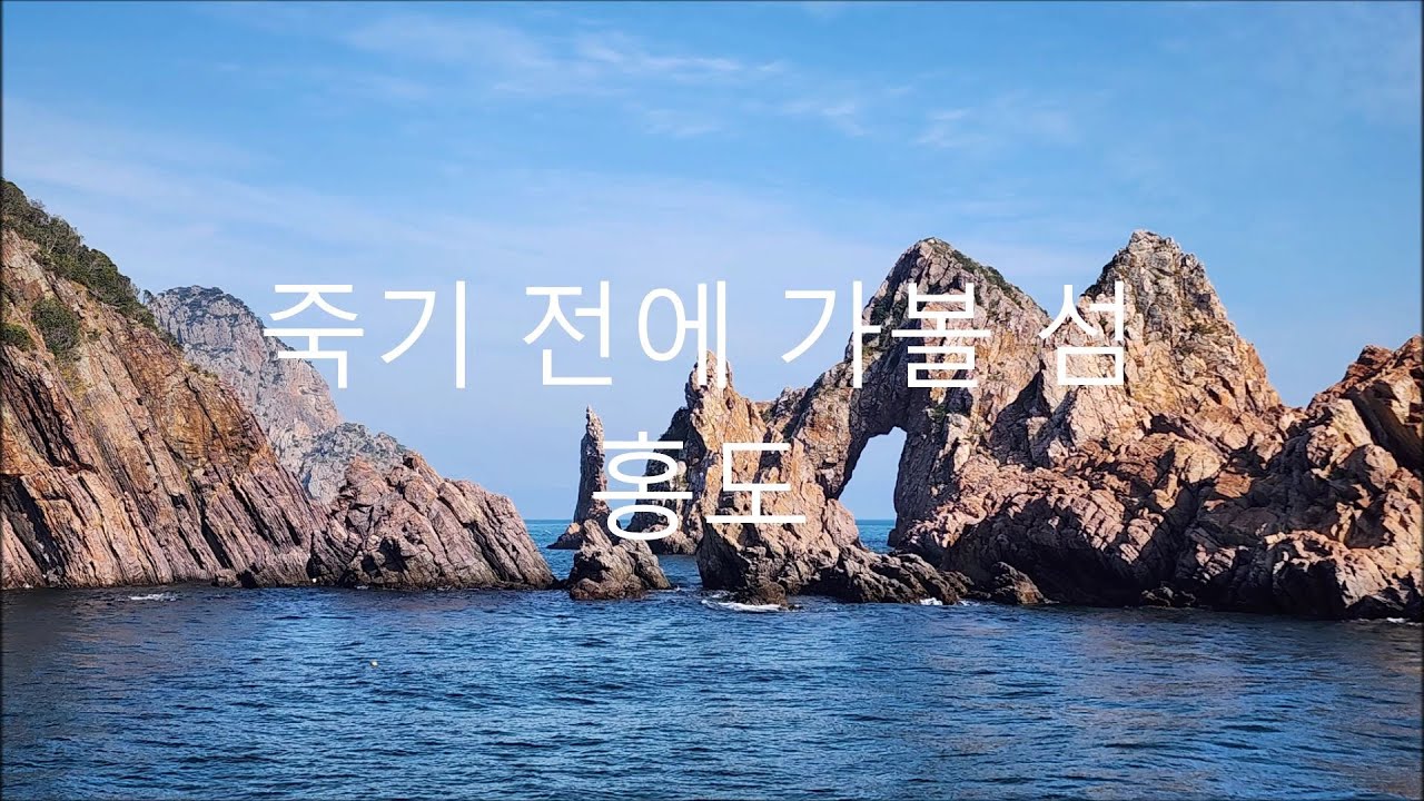 죽기 전에 꼭 가봐야 할 섬, 홍도 - YouTube