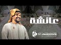 زفه باسم عائشه فقط 2025 زفات حسين الجسمي مجانيه بدون حقوق لطلب و الاستفسار 0557051674