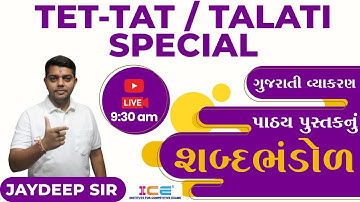 TET TAT SPECIAL | પાઠ્ય પુસ્તકનું શબ્દભંડોળ | ગુજરાતી વ્યાકરણ | JAYDEEP SIR | 9 30 AM