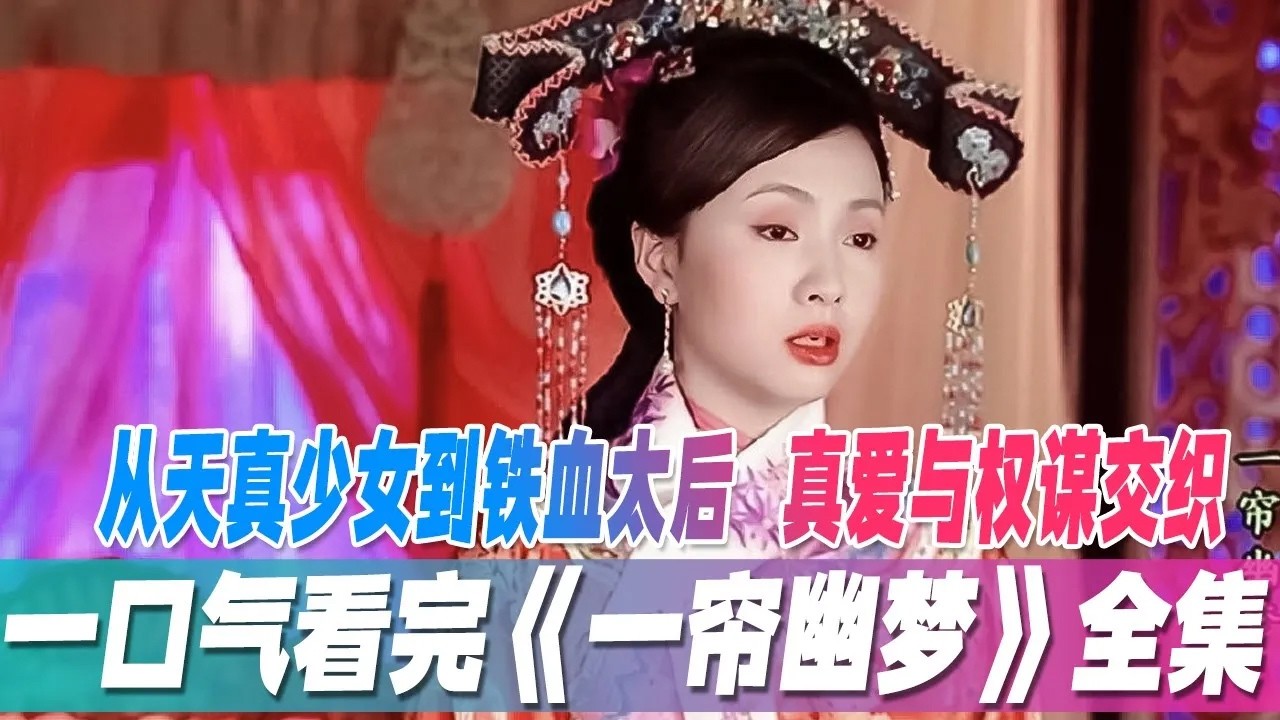 从天真少女到铁血太后：慈禧的权谋之路