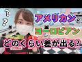 【検証】アメリカンとヨーロピアンどのくらい差が出るの？