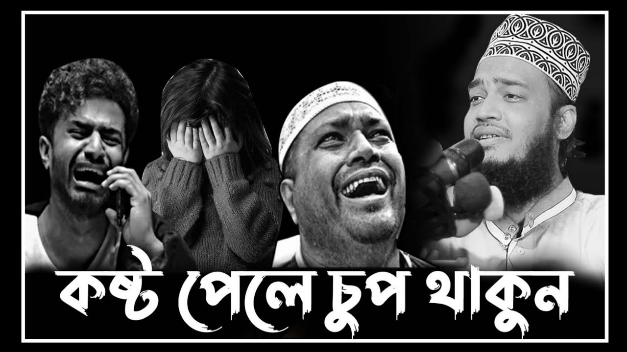 কষ্ট পেলে চুপ থাকুন | mokrrambari waz | সৈয়দ মোকাররম বারী ওয়াজ  ২০২৫