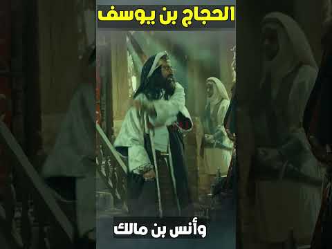 عبدالملك بن مروان يضرب الحجاج أنس بن مالك والحجاج بن يوسف