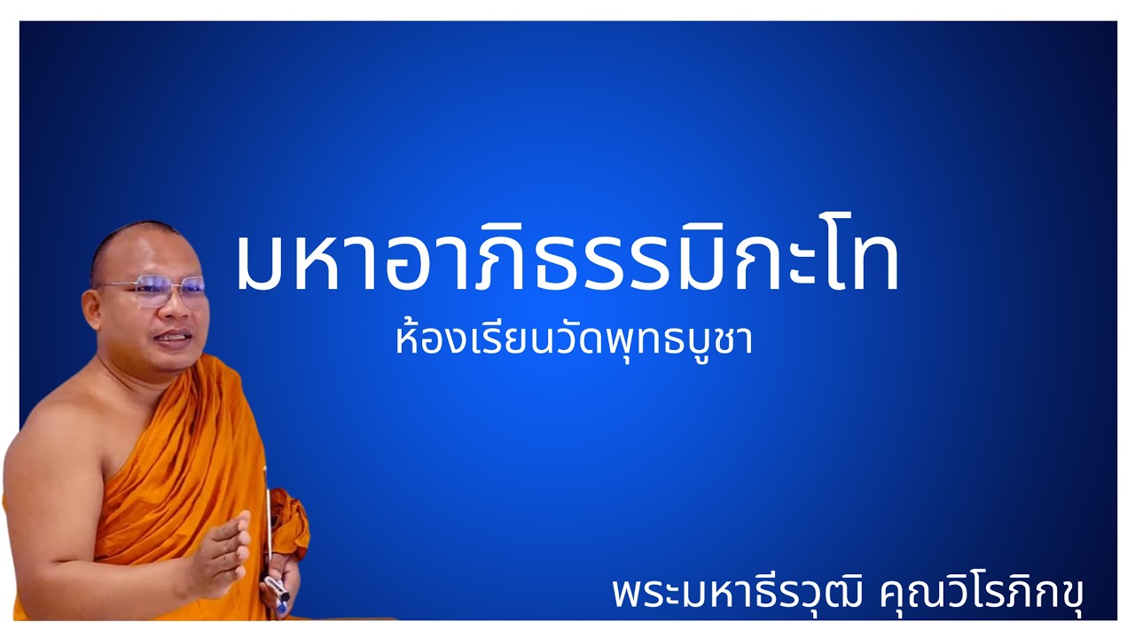 # ๒๑ มหาอภิธรรมิกะโท( ๒๘-๒-๖๙ วัดพุทธบูชา)