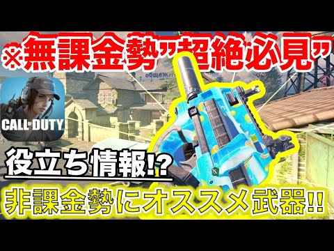 【codモバイル】※課金サイトなんていらない※”無課金勢”でも見やすいサイト武器の超オススメカスタム紹介しちゃうww