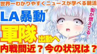 【時事】トランプ大統領、LA暴動へ軍隊出動へ…。衝突激化？州知事激怒？何が起きてる？