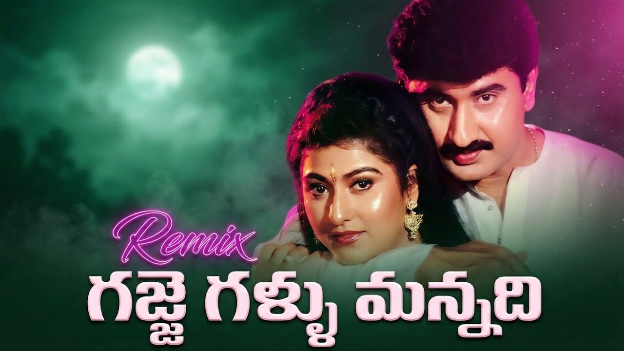 Gajje Gallumannado Song Remix | Baava Bavamaridhi (1993) | Krishnam Raju, Suman | Raj Koti Hits