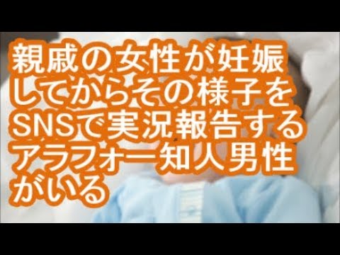 【キチ】親戚の女性が妊娠してからその様子をSNSで実況報告するアラフォー知人男性がいる【修羅場】