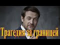 Застрелен на улице....трагедия случилась с актером Кириллом Сафоновым....
