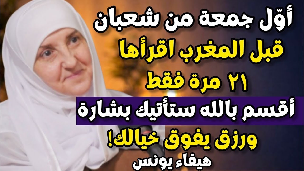 أقسم بالله! اقرأ هذا الذكر 21 مرة قبل المغرب في أول جمعة من شعبان