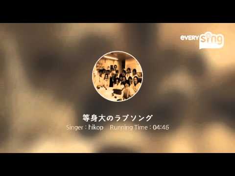 [everysing] 等身大のラブソング
