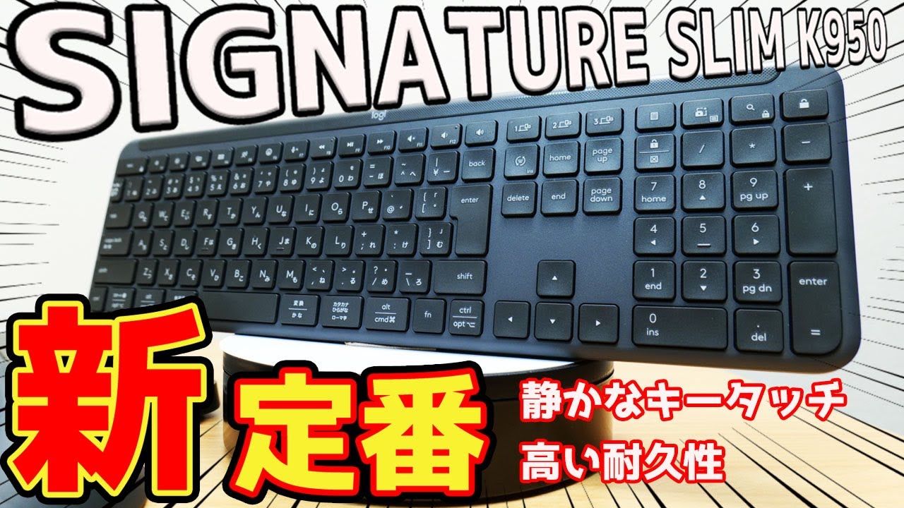 ロジクール】静音・薄型の新しいキーボードK950が登場！今後間違いなく 