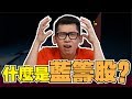 【投资教学】什么是蓝筹股？|sparkliang