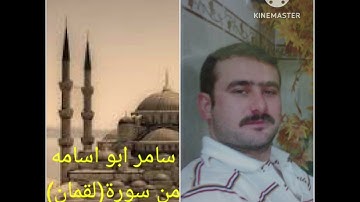 سامر ابو اسامه..ماتيسر من سورة(لقمان)