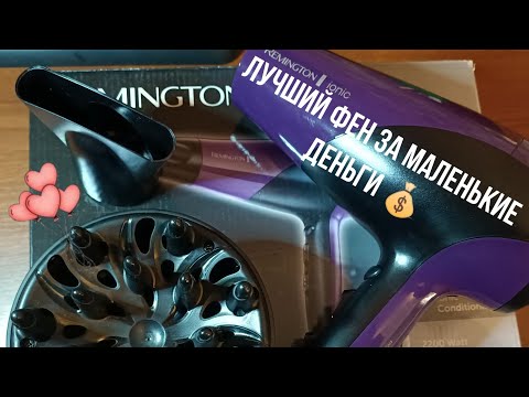 Обзор фена/Лучший фен за 1800р/Ремингтон/Remington