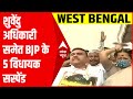 West Bengal विधानसभा में भिड़े BJP और TMC विधायक, शुवेंदु अधिकारी समेत BJP के 5 विधायक सस्पेंड