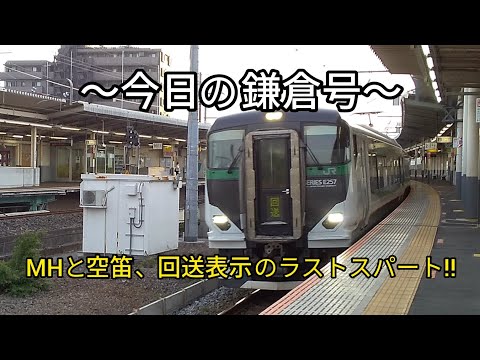 2023.6.18 武蔵野線【E257系】【鎌倉号】【MH】【空笛】〜今日の鎌倉号〜 MHと空笛、回送表示のラストスパート!!