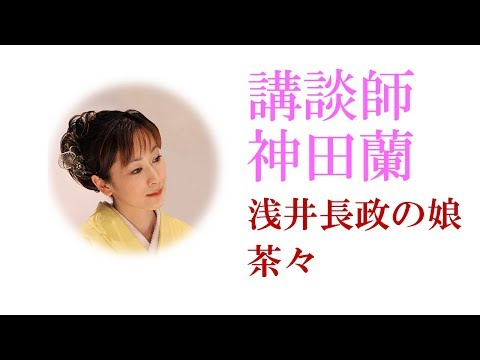 【講談】神田蘭 恋する日本史「浅井長政の娘 茶々」 @PoolBozeRadio