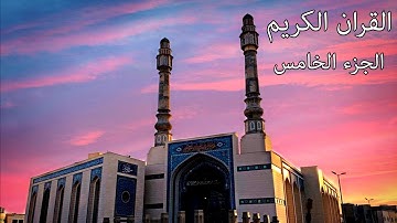 القرآن الكريم الجزء الخامس القارئ معتز آقائي مع الآيات للتتبع