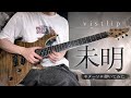 【ギターソロ】vistlip / 未明【弾いてみた】