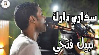 نبيل فتحي/ سفاري بارك / فرحه شباب بولاق