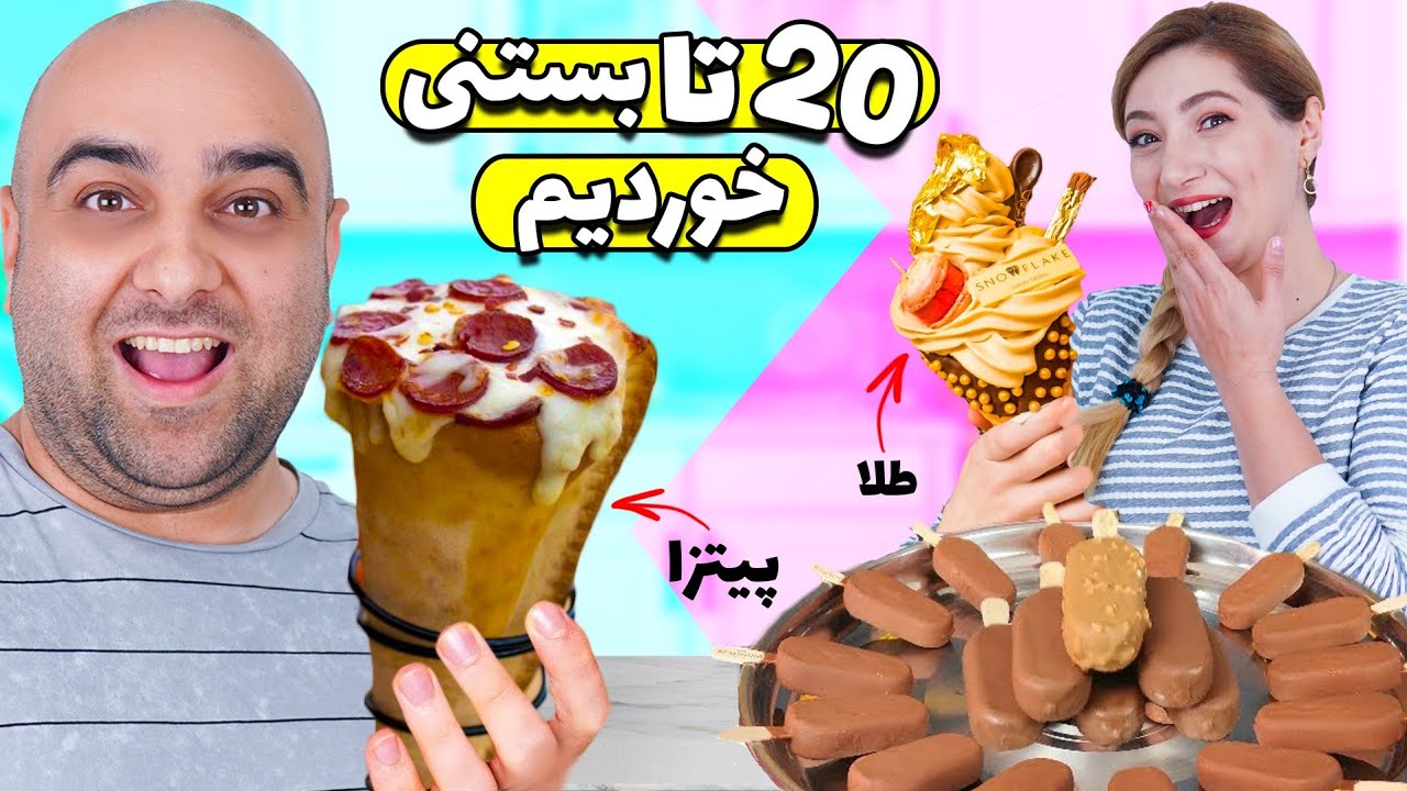 چالش ۲۰ تا بستنی یک جا 😅🤣 کدوم بستنی میبره؟