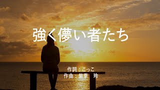 強く儚い者たち - Cocco (高音質/歌詞付き/ENG SUB) - YouTube 強く儚い者たち - Cocco (高音質/歌詞付き/ENG SUB) - YouTube