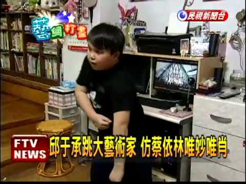 蔡依林推新片 小胖弟搶先模仿－民視新聞