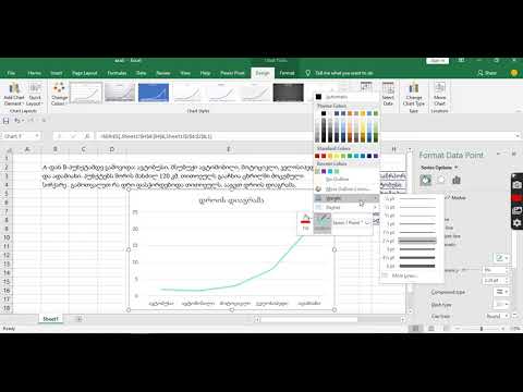 12 6 ექსელში დიაგრამის ფერის, ფორმისა და სისქის შეცვლა