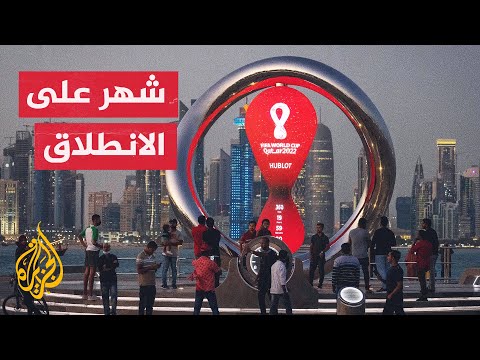 مونديال 2022.. 30 يوما على انطلاق الحدث الرياضي التاريخي في قطر