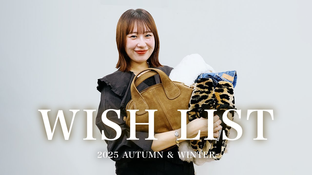 【2025AW】アパレル女子の秋のWISH LIST🍂