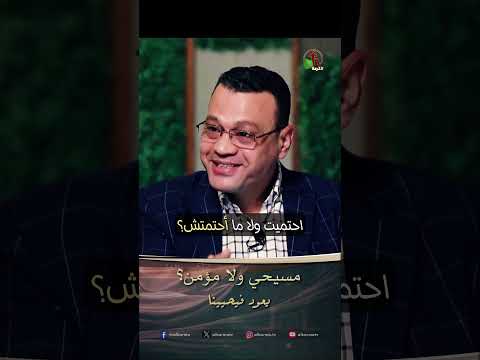 مسيحي ولا مؤمن؟ - الأخ/ كريم عريان