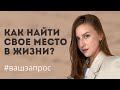 Как найти себя и свое место в жизни? Как избавиться от стыда? Логоневроз.