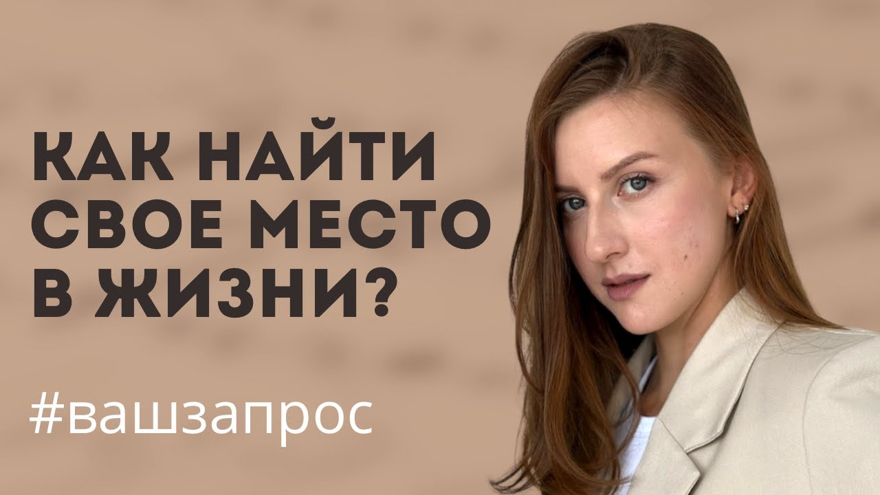 Как найти себя и свое место в жизни? Как избавиться от стыда ...
