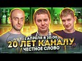 20 лет каналу — Первоапрельский стрим