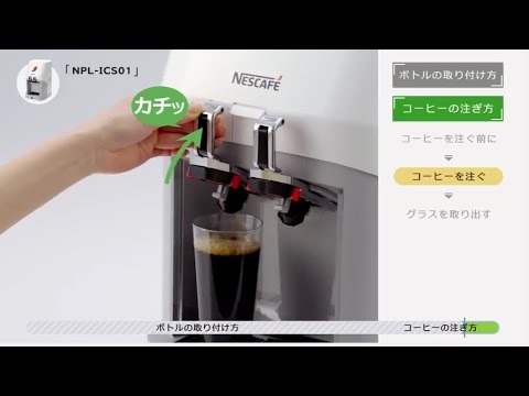 ネスカフェ アイスコーヒーサーバー [ボトルの取り付け・コーヒーの注ぎ方]