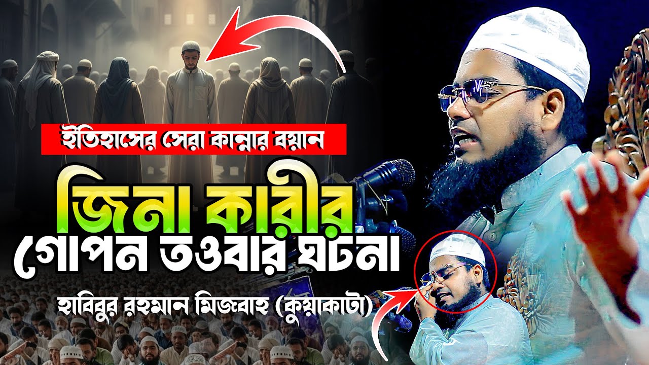 জিনা কারীর গোপন তওবার কাহিনী | কাঁদালেন মুফতি হাবিবুর রহমান মিজবাহ